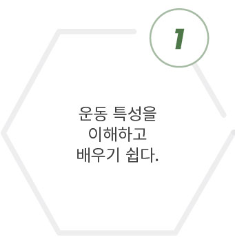 운동특성을이해하고배우기쉽다