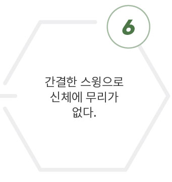 간결한스윙으로신체에무리가없다